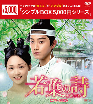 若葉の詩(うた)～青青子衿～ DVD-BOX2 <シンプルBOX シリーズ> e通販.com