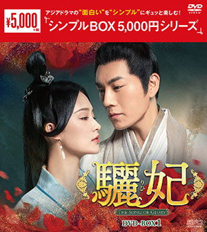 驪妃-The Song of Glory- DVD-BOX1 <シンプルBOX シリーズ> e通販.com