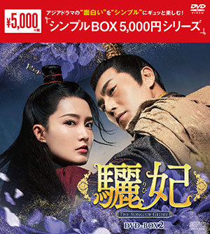 驪妃-The Song of Glory- DVD-BOX2 <シンプルBOX シリーズ> e通販.com