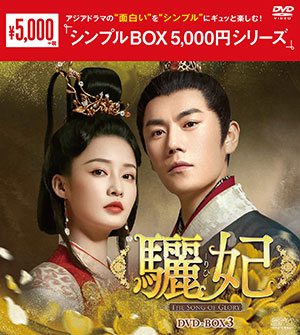 驪妃-The Song of Glory- DVD-BOX3 <シンプルBOX シリーズ> e通販.com