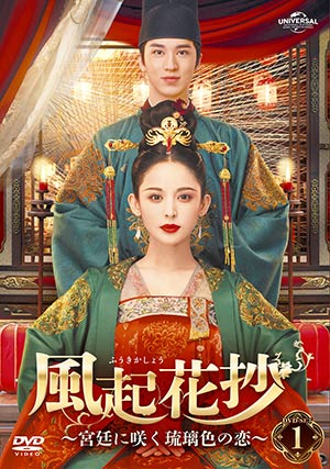 風起花抄(ふうきかしょう)～宮廷に咲く琉璃色の恋～ DVD-SET1 e通販.com