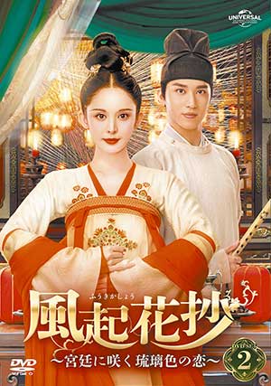 風起花抄(ふうきかしょう)～宮廷に咲く琉璃色の恋～ DVD-SET2 e通販.com