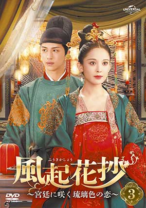 風起花抄(ふうきかしょう)～宮廷に咲く琉璃色の恋～ DVD-SET3 e通販.com