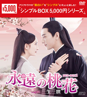 永遠の桃花～三生三世～ DVD-BOX1 <シンプルBOX シリーズ> e通販.com