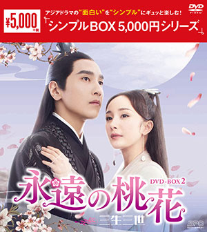 永遠の桃花～三生三世～ DVD-BOX2 <シンプルBOX シリーズ> e通販.com