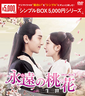 永遠の桃花～三生三世～ DVD-BOX3 <シンプルBOX シリーズ> e通販.com