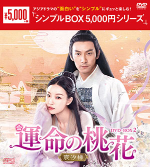 運命の桃花～宸汐縁～ DVD-BOX2 <シンプルBOX シリーズ> e通販.com