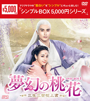 夢幻の桃花～三生三世枕上書～ DVD-BOX1 <シンプルBOX シリーズ> e通販.com