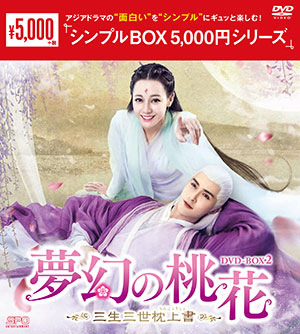 夢幻の桃花～三生三世枕上書～ DVD-BOX2 <シンプルBOX シリーズ> e通販.com