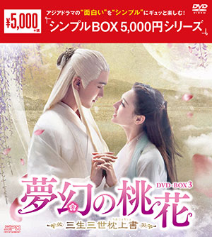 夢幻の桃花～三生三世枕上書～ DVD-BOX3 <シンプルBOX シリーズ> e通販.com