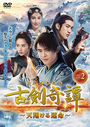 古剣奇譚～天翔ける運命～ DVD-BOX2 e通販.com