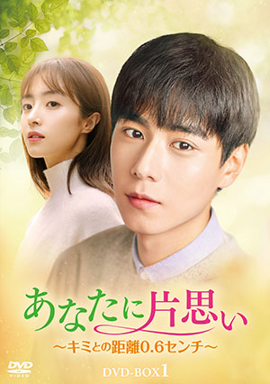 あなたに片思い～キミとの距離0.6センチ～ DVD-BOX1 e通販.com