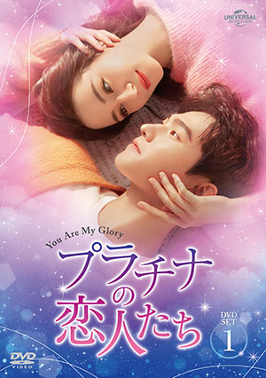 プラチナの恋人たち DVD-SET1 e通販.com