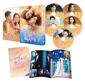 プラチナの恋人たち DVD-SET2 e通販.com