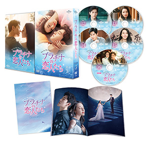 プラチナの恋人たち DVD-SET3 e通販.com