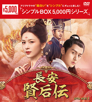 長安 賢后伝 DVD-BOX1 <シンプルBOX シリーズ> e通販.com