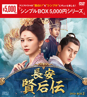 長安 賢后伝 DVD-BOX2 <シンプルBOX シリーズ> e通販.com