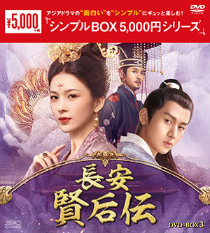 長安 賢后伝 DVD-BOX3 <シンプルBOX シリーズ> e通販.com