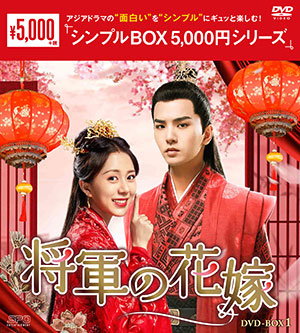 将軍の花嫁 DVD-BOX1 <シンプルBOX 5000円シリーズ> e通販.com