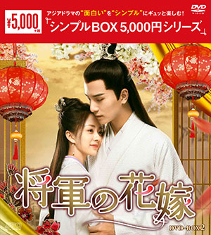 将軍の花嫁 DVD-BOX2 <シンプルBOX 5000円シリーズ> e通販.com