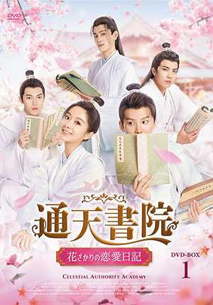 通天書院 花ざかりの恋愛日記 DVD-BOX1 e通販.com