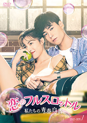 恋のフルスロットル 私たちの青春白書 DVD-BOX1 e通販.com