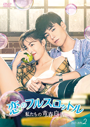 恋のフルスロットル 私たちの青春白書 DVD-BOX2 e通販.com