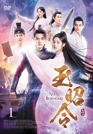 玉昭令 DVD-BOX1 e通販.com