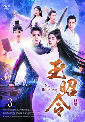 玉昭令 DVD-BOX3 e通販.com