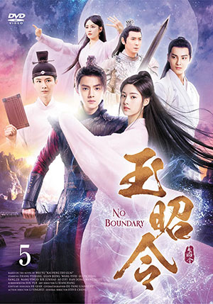 玉昭令 DVD-BOX5 e通販.com