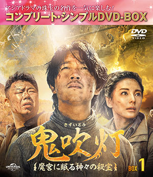 鬼吹灯(きすいとう)～魔宮に眠る神々の秘宝～ BOX1 <コンプリート・シンプルDVD‐BOX5000円シリーズ>【期間限定生産】 e通販.com