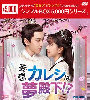 妄想カレシは夢殿下！？ DVD-BOX1 <シンプルBOX 5000円シリーズ> e通販.com