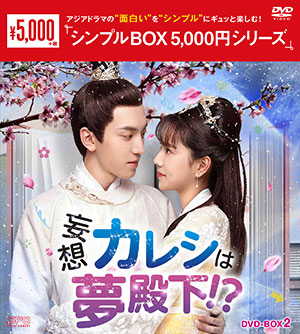 妄想カレシは夢殿下！？ DVD-BOX2 <シンプルBOX シリーズ> e通販.com