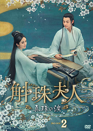 斛珠＜コクジュ＞夫人～真珠の涙～ DVD-BOX2 e通販.com