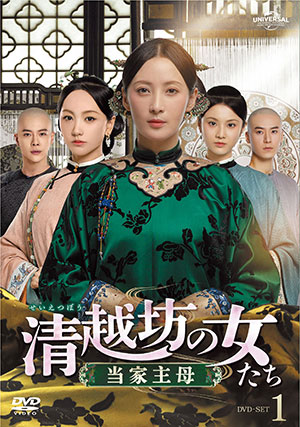 清越坊の女たち～当家主母～ DVD-SET1 e通販.com