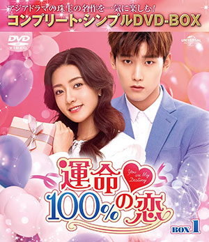 運命100%の恋 BOX1 <コンプリート・シンプルDVD‐BOX5000円シリーズ>【期間限定生産】 e通販.com