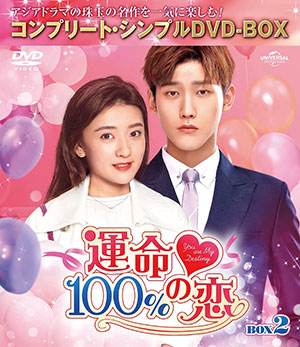 運命100%の恋 BOX2 <コンプリート・シンプルDVD‐BOX5000円シリーズ>【期間限定生産】 e通販.com