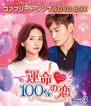 運命100%の恋 BOX3 <コンプリート・シンプルDVD‐BOX5000円シリーズ>【期間限定生産】 e通販.com