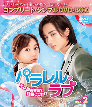 パラレル・ラブ～オレ様御曹司を社長にします!～ BOX2 <コンプリート・シンプルDVD‐BOX5000円シリーズ>【期間限定生産】 e通販.com