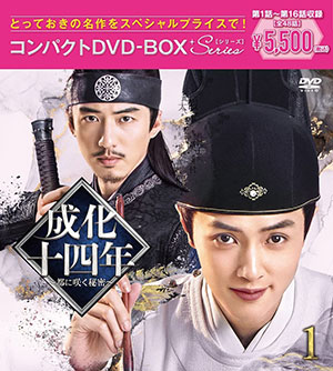 成化十四年～都に咲く秘密～ コンパクトDVD-BOX1 ＜スペシャルプライス版＞ e通販.com