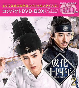 成化十四年～都に咲く秘密～ コンパクトDVD-BOX2 ＜スペシャルプライス版＞ e通販.com