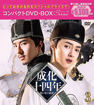 成化十四年～都に咲く秘密～ コンパクトDVD-BOX3 ＜スペシャルプライス版＞ e通販.com