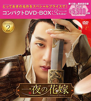 一夜の花嫁～Pirates of Destiny～ コンパクトDVD-BOX2 ＜スペシャルプライス版＞ e通販.com