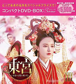 東宮～永遠の記憶に眠る愛～ コンパクトDVD-BOX3 ＜スペシャルプライス版＞ e通販.com