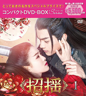 招揺 コンパクトDVD-BOX1 ＜スペシャルプライス版＞ e通販.com