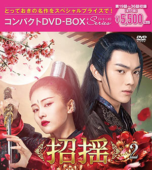 招揺 コンパクトDVD-BOX2 ＜スペシャルプライス版＞ e通販.com