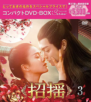 招揺 コンパクトDVD-BOX3 ＜スペシャルプライス版＞ e通販.com