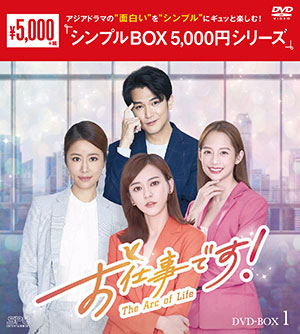 お仕事です！～The Arc of Life～ DVD-BOX1 <シンプルBOX 5000円シリーズ> e通販.com