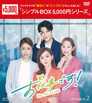お仕事です！～The Arc of Life～ DVD-BOX2 <シンプルBOX 5000円シリーズ> e通販.com