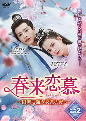 春来恋慕～銀河に願う永遠の愛～ DVD-BOX2 e通販.com